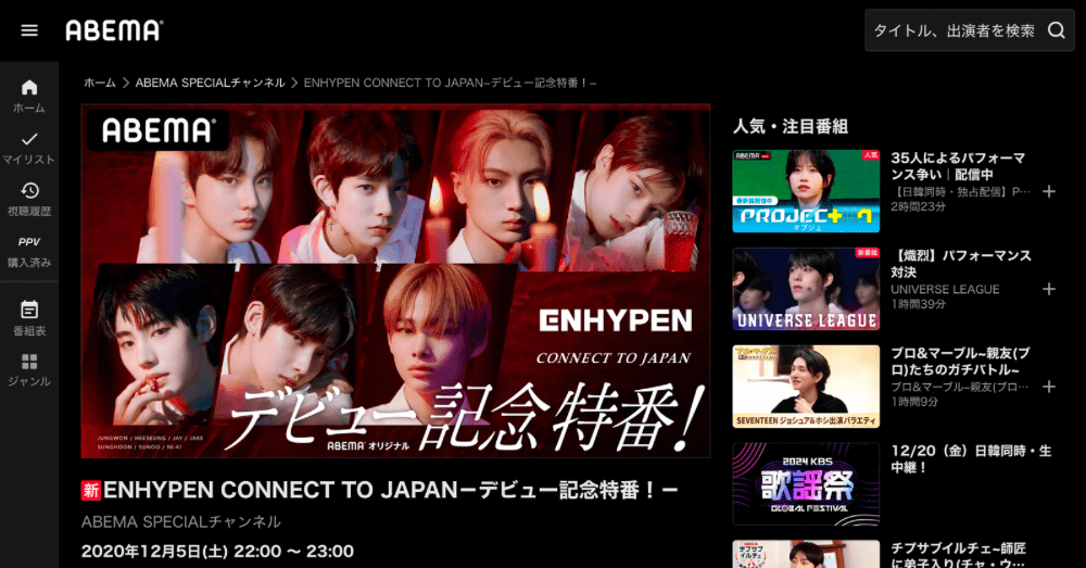 ABEMAプレミアム「ENHYPEN CONNECT TO JAPANｰデビュー記念特番!ｰ」