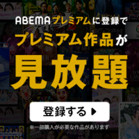 ABEMAプレミアム広告