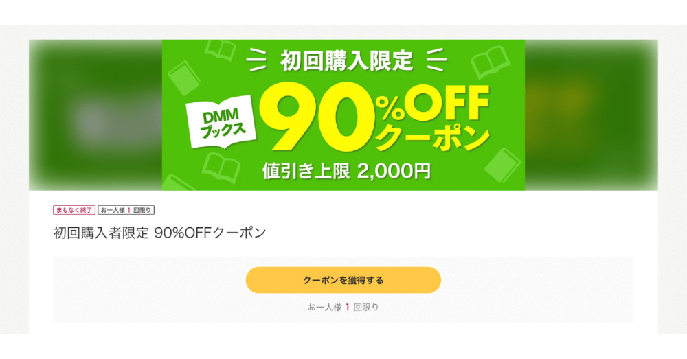 DMMブックス90％オフクーポン