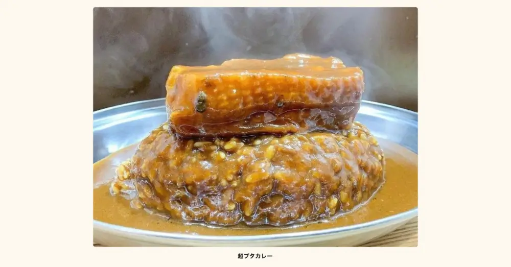 ブタとエスプレッソと「超ブタカレー」