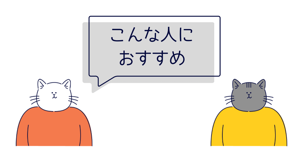 こんな人におすすめ